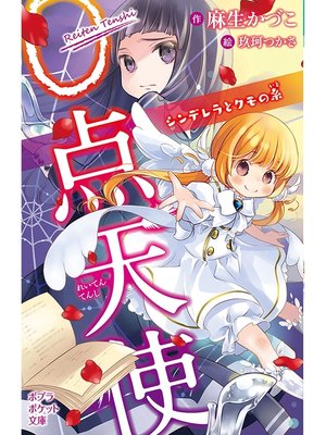 cover image of ０点天使　シンデレラとクモの糸
